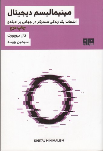 کتاب مینیمالیسم دیجیتال نشر هیرمند- کتاب مرو