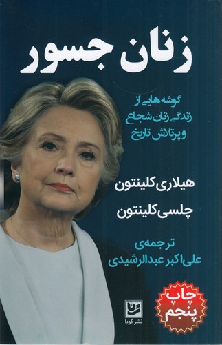 کتاب زنان جسور- گوشه هایی از زندگی زنان شجاع و پرتلاش تاریخ نشر گویا