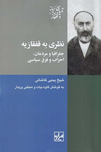 کتاب نظری به قفقازیه- جغرافیا و مردمان - احزاب و فرق سیاسی نشر شیرازه کتاب ما