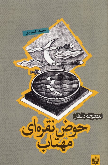 کتاب حوض نقره ای مهتاب نشر پیدایش