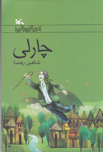 کتاب چارلی نشر کانون پرورش فکری کودکان و نوجوانان