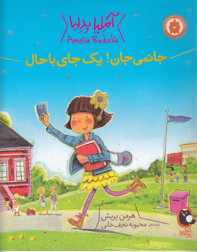 کتاب آملیا بدلیا 3- جانمی جان یک جای باحال نشر کتاب پرنده