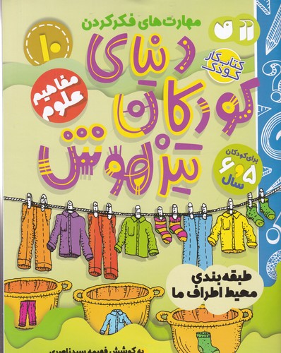 کتاب دنیای کودکان تیزهوش 10- مفاهیم علوم (طبقه بندی اطراف ما) نشر ذکر