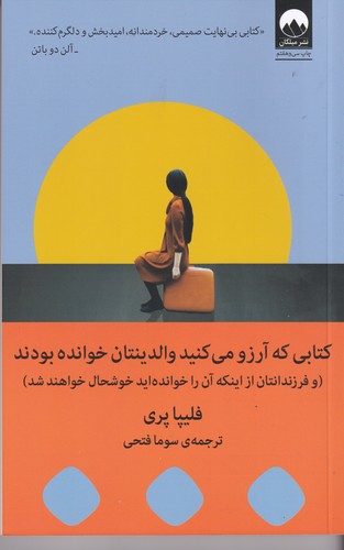 کتاب کتابی که آرزو می کنید والدینتان خوانده بودند( و فرزندانتان از اینکه آن را خوانده اید خوشحال خواهند شد ) نشر میلکان