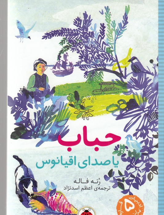 کتاب حباب یا صدای اقیانوس نشر شهر قلم