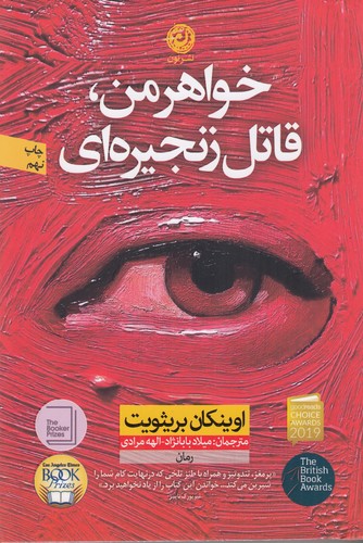 کتاب خواهر من- قاتل زنجیره ای نشر نون