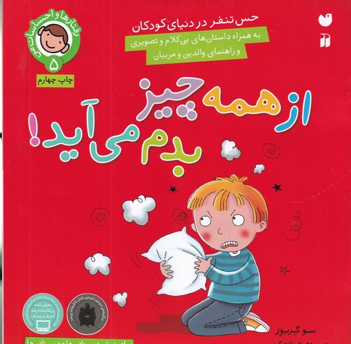 کتاب رفتارها و احساسات من 5- از همه چیز بدم میاد! نشر ذکر
