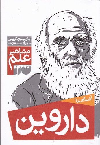 کتاب مشاهیر علم- آشنایی با داروین نشر ذکر