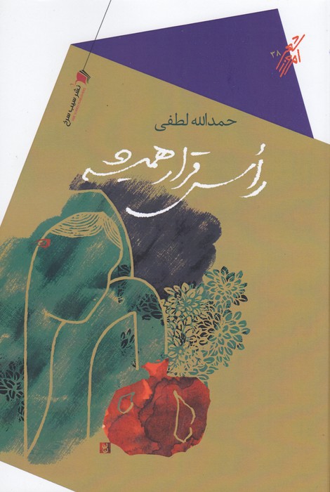 کتاب راس قرار همیشه نشر سیب سرخ