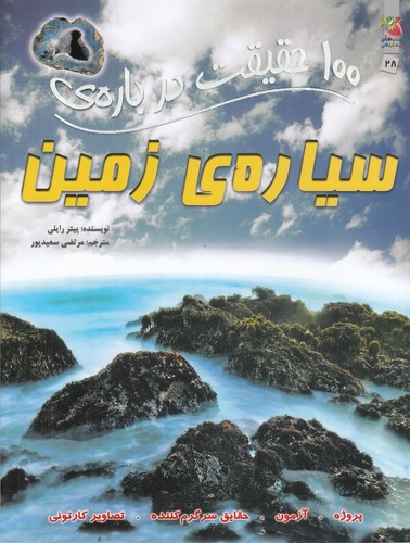 کتاب 100 حقیقت درباره ی سیاره ی زمین نشر سایه گستر