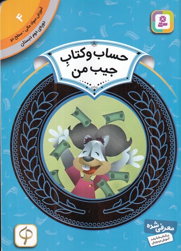 کتاب آموزش سواد مالی 4- دوره ی دوم دبستان- سطح دو- حساب و کتاب جیب من نشر قدیانی