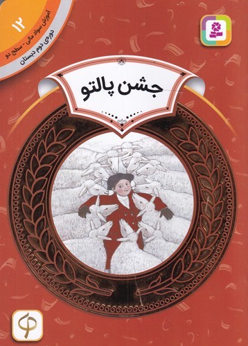 کتاب آموزش سواد مالی 12- دوره ی دوم دبستان- سطح دو- جشن پالتو نشر قدیانی