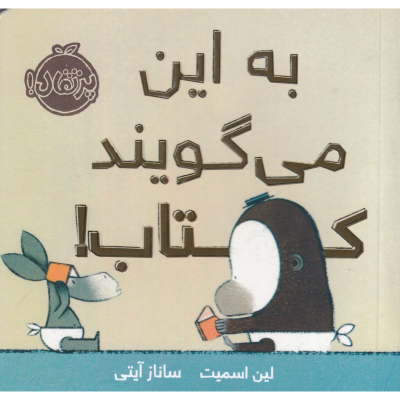 کتاب به این می گویند کتاب! نشر پرتقال