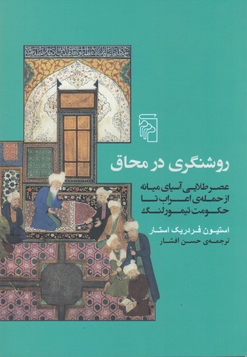کتاب روشنگری در محاق- عصر طلایی آسیای میانه از حمله ی اعراب تا حکومت تیمور لنگ نشر مرکز