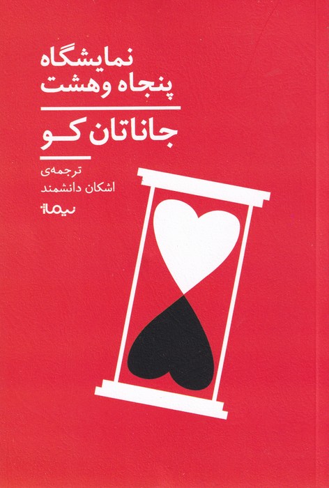 کتاب نمایشگاه پنجاه و هشت نشر نیماژ کتاب نمایشگاه پنجاه و هشت نشر نیماژ