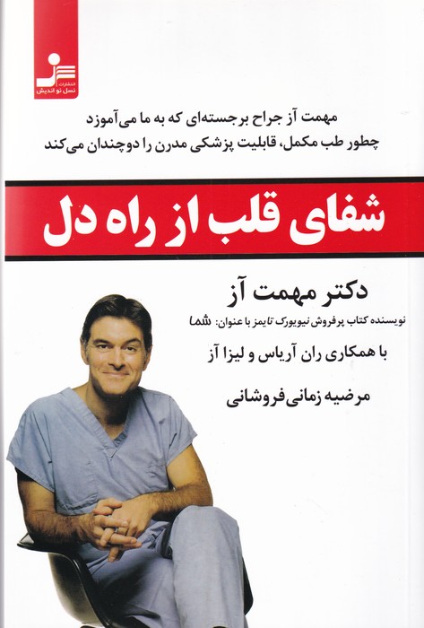 کتاب شفای قلب از راه دل نشر نسل نواندیش