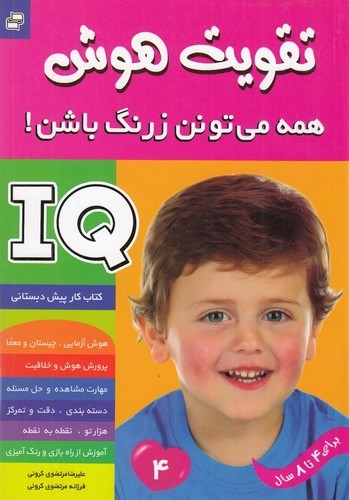 کتاب تقویت هوش- همه می تونن زرنگ باشن! 4 نشر فرهنگ و هنر