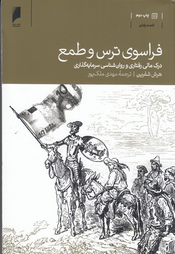 کتاب فراسوی ترس و طمع: درک مالی رفتاری و روان‌شناسی سرمایه‌گذاری نشر دنیای اقتصاد