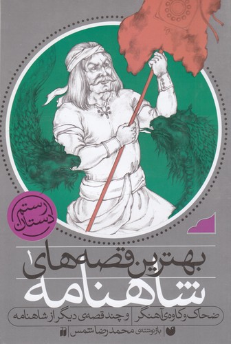 کتاب بهترین قصه های شاهنامه 1- ضحاک و کاوه ی آهنگر و چند قصه ی دیگر از شاهنامه نشر ذکر