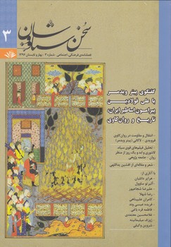 فصلنامه‌ی فرهنگی اجتماعی سخن سیاووشان 3 نشریه سخن سیاووشان
