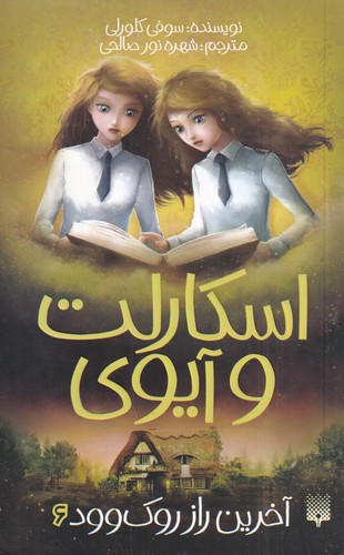 کتاب اسکارلت و آیوی 6: آخرین راز روک‌وود نشر پیدایش