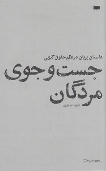 کتاب جست و جوی مردگان- داستان پریان در نظم حقوق کنونی نشر پاگرد