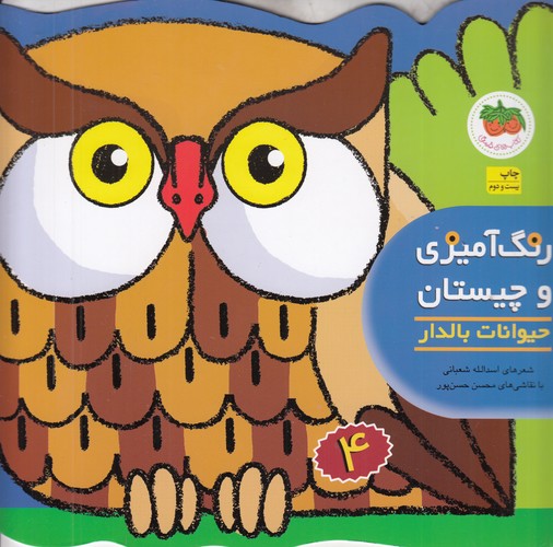 کتاب رنگ آمیزی و چیستان 4- حیوانات بالدار نشر افق