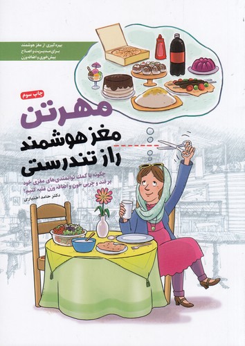 کتاب مهرتن- مغز هوشمند- راز تندرستی- چگونه با کمک توانمندی های مغزی خود بر قند و چربی خون و اضافه وزن غلبه کنیم؟ نشر مهرسا