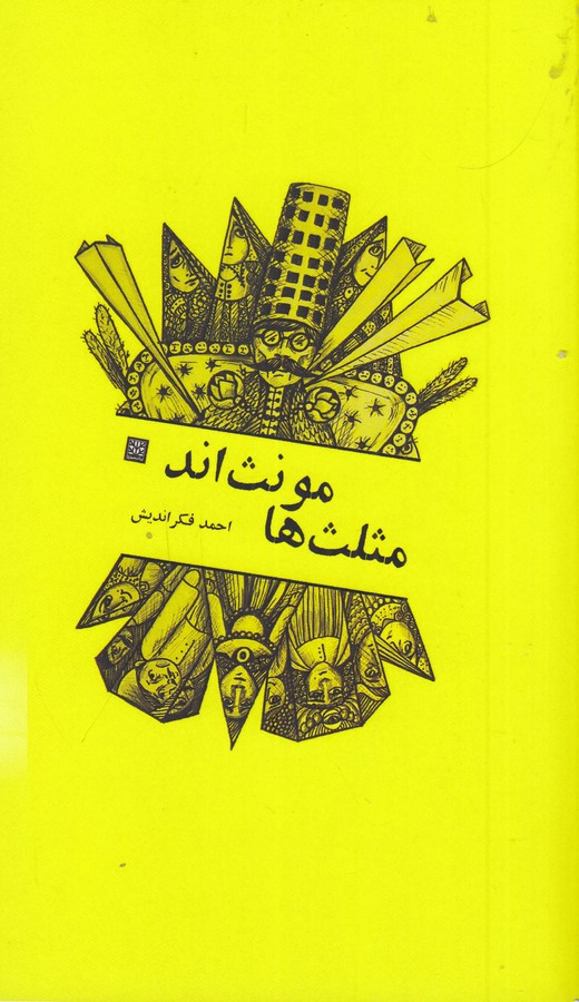 کتاب مثلث ها مونت اند نشر پاتیزه