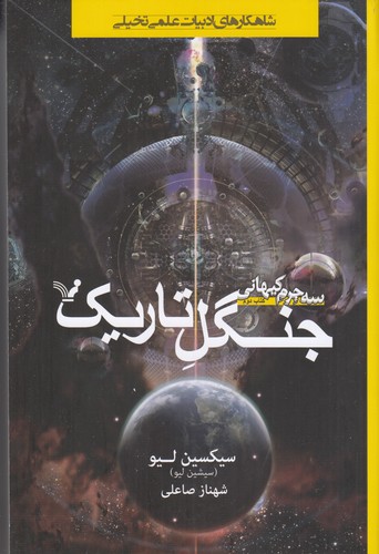 کتاب سه جرم کیهانی 2- جنگل تاریک نشر کتابسرای تندیس
