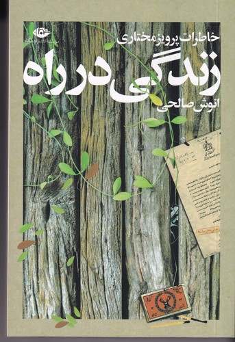کتاب زندگی در راه- خاطرات پرویز مختاری نشر نگاه