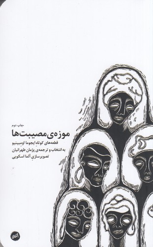 کتاب موزه ی مصیبت ها نشر کارگاه اتفاق