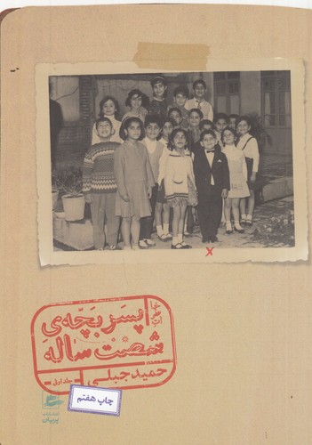 کتاب خاطرات پسر بچه ی شصت ساله (جلد اول) نشر پریان
