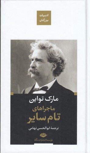 کتاب ماجراهای تام سایر نشر نگاه