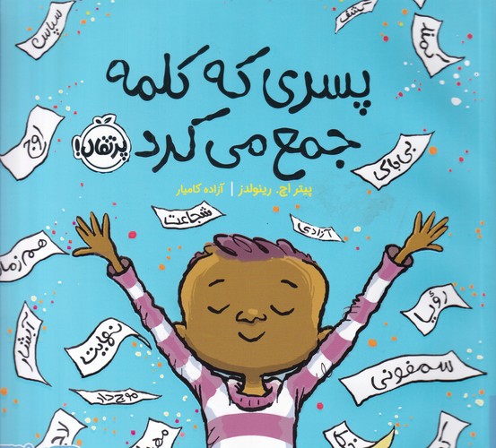 کتاب پسری که کلمه جمع می کرد نشر پرتقال