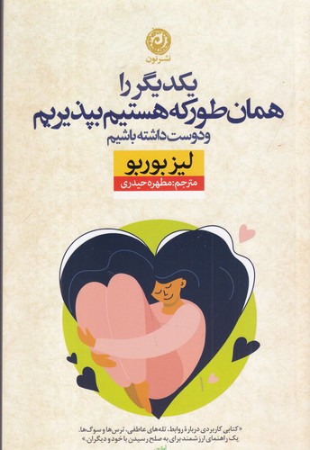 کتاب یکدیگر را همان طور که هستیم بپذیریم و دوست داشته باشیم نشر نون