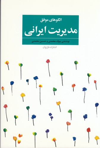 کتاب الگوهای موفق- مدیریت ایرانی نشر فراروان