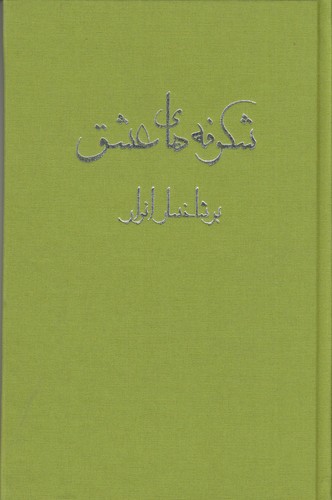 کتاب شکوفه های عشق بر شاخسار انوار نشر فراروان