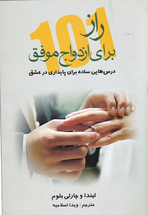 کتاب 101 راز برای ازدواج موفق- درس های ساده برای پایداری در عشق نشر علم