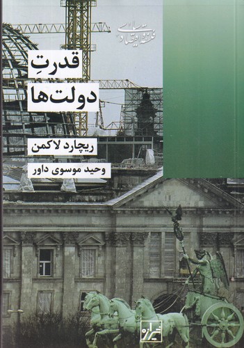 کتاب قدرت دولت‌ها نشر شیرازه کتاب ما