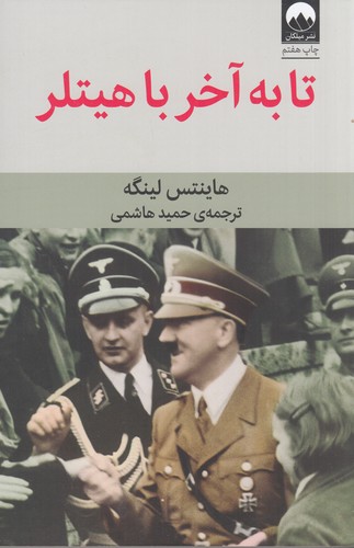 کتاب تا به آخر با هیتلر- خاطرات پیشکار هیتلر نشر میلکان