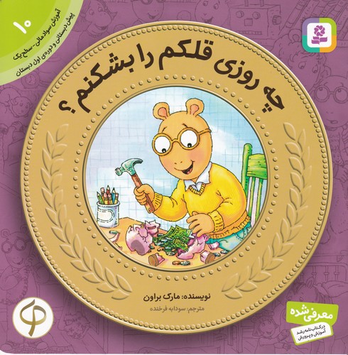 کتاب آموزش سواد مالی-سطح یک پیش دبستانی و دوره اول دبستان 10- چه روزی قلکم را بشکنم؟ نشر قدیانی