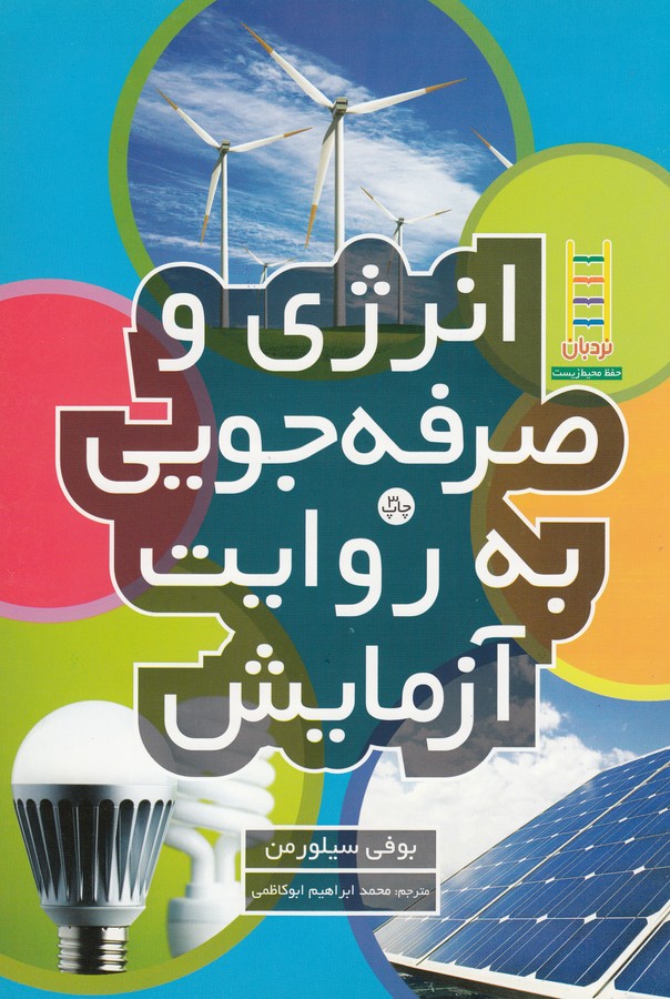 کتاب انرژی و صرفه جویی به روایت آزمایش نشر نردبان