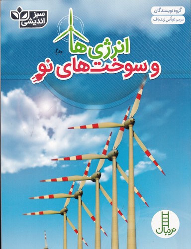 کتاب انرژی ها و سوخت های نو نشر نردبان