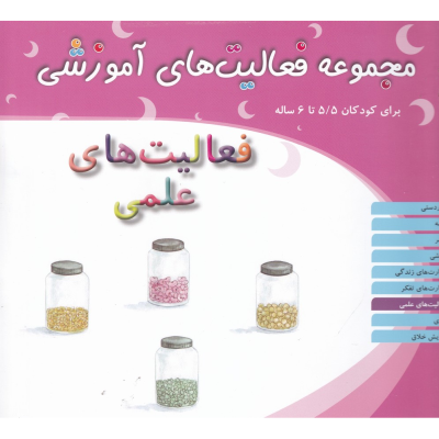 کتاب مجموعه فعالیت‌های آموزشی برای کودکان 5/5 تا 6 ساله: فعالیت‌های علمی نشر مبتکران
