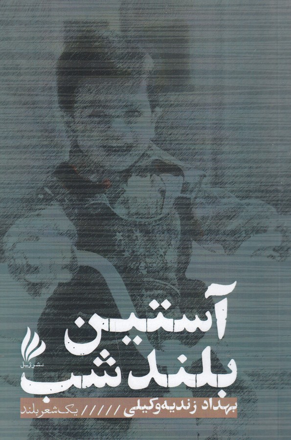 کتاب آستین بلند شب نشر ژیل