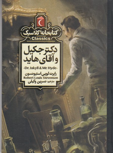 کتاب کتابخانه کلاسیک- دکتر جکیل و آقای هاید نشر محراب قلم
