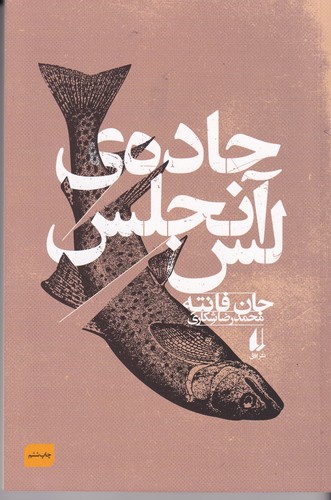 کتاب جاده ی لس آنجلس نشر افق