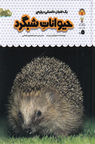 کتاب یک فنجان دانستنی درباره ی 12- حیوانات شبگرد نشر نوشته