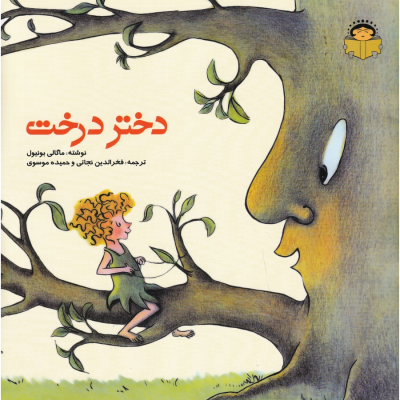 کتاب دختر درخت نشر نوشته